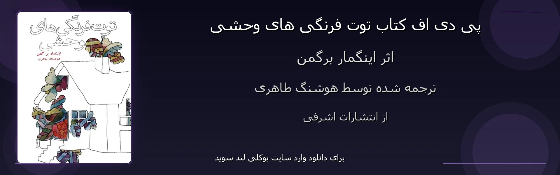 توت فرنگی های وحشی - بنر - فایل استور